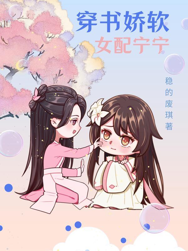 穿书娇软小女配