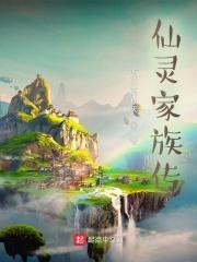 仙灵组全集