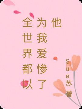 全世界都以为我爱惨了他男主