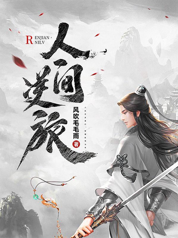人间逆恋电视剧