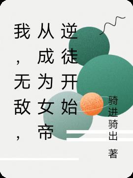 无敌从掉进女帝棺材