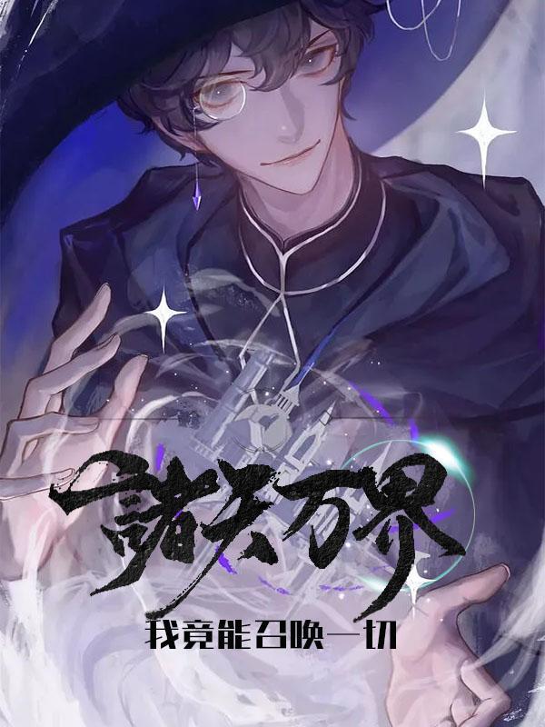 我能召唤诸天神魔123