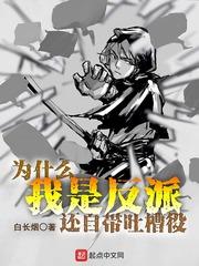 为什么我当个反派
