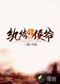 纨绔小侯爷他演过头了萧策