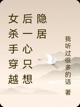 女杀手穿越古代的玄幻