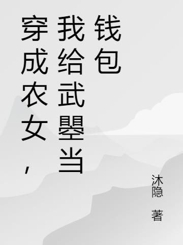 穿成农女要致富有声