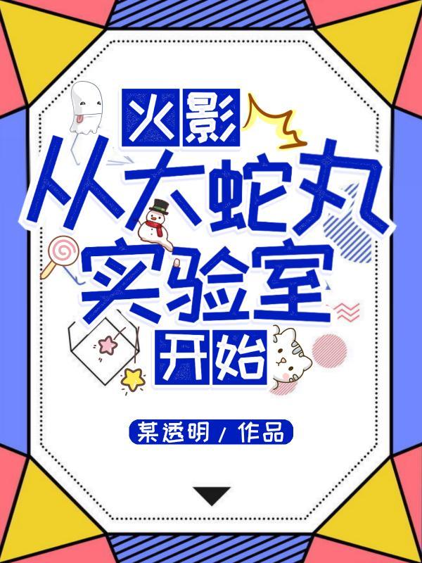 火影穿越成大蛇丸