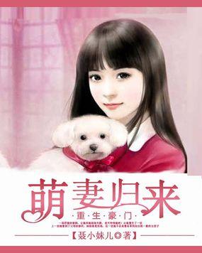 重生萌妻萌萌萌