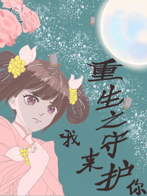 重生之只为守护你