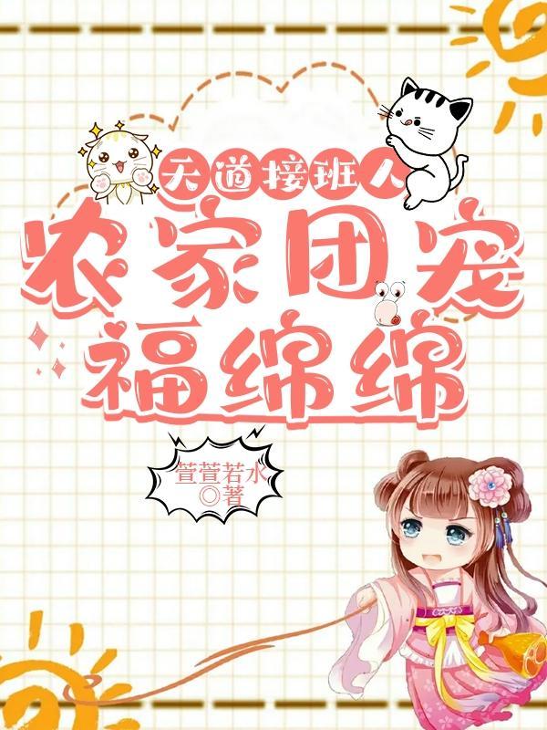 团宠天道亲闺女