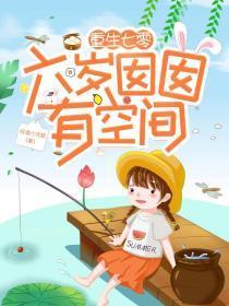 重生六七十年代团宠空间