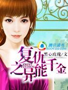 重生异能千金归来