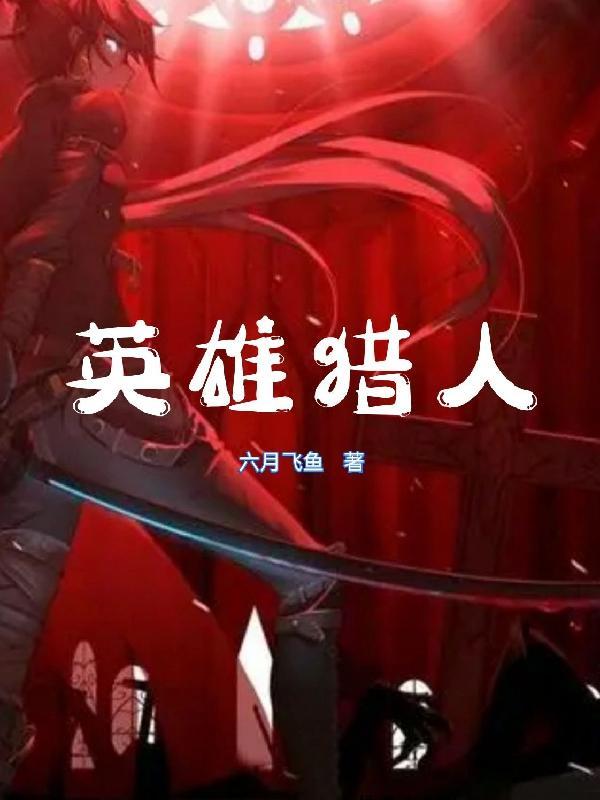 英雄猎人女战士被怪兽打