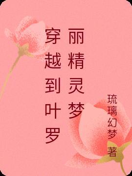 穿越到叶罗丽精灵梦成为仙子