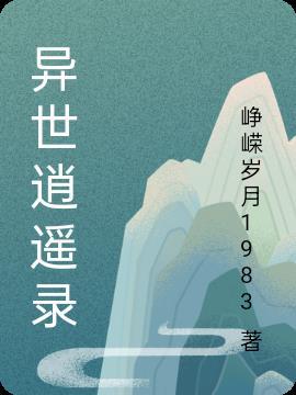 异世逍遥录免费阅读