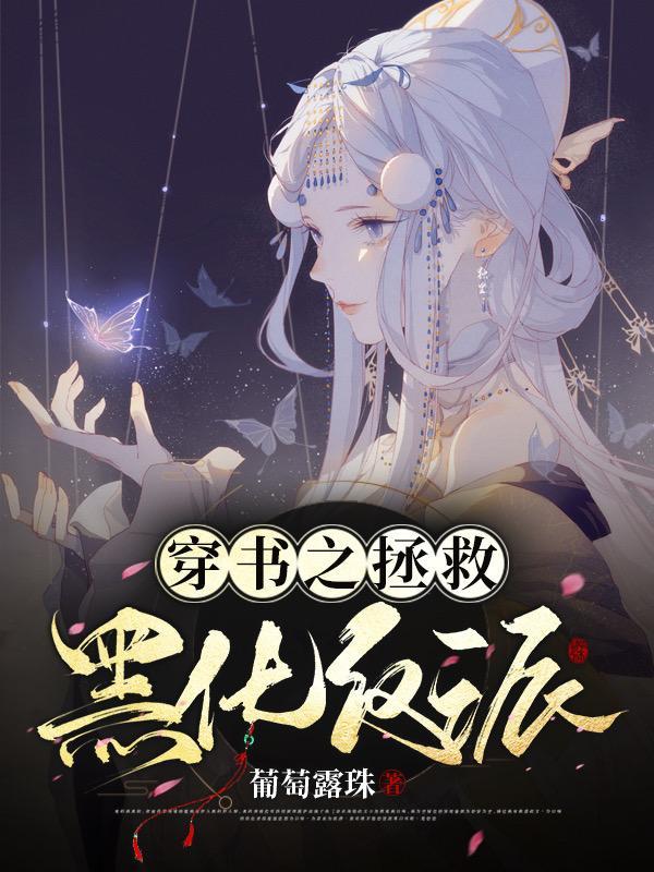 穿书拯救反派黑化任务