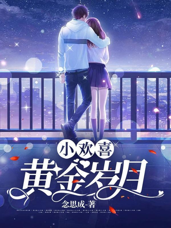 小欢喜里小金