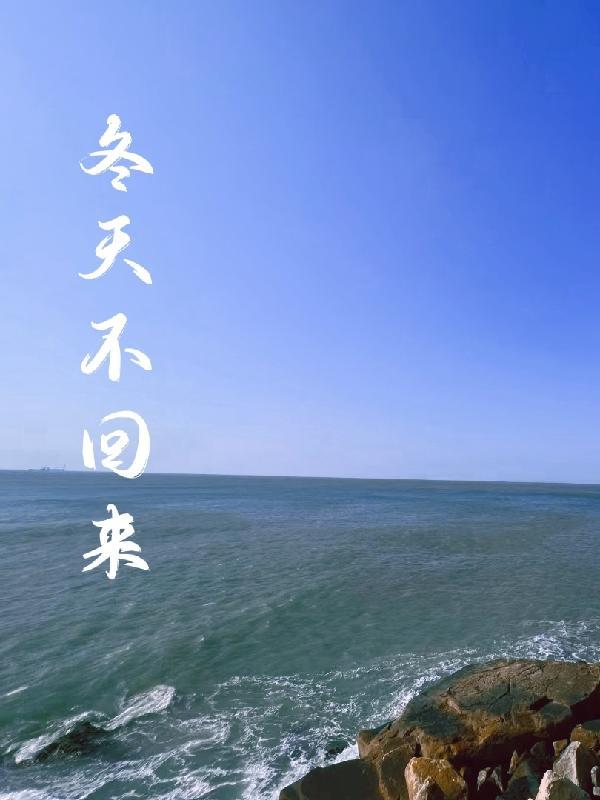 冬天会不会白回来