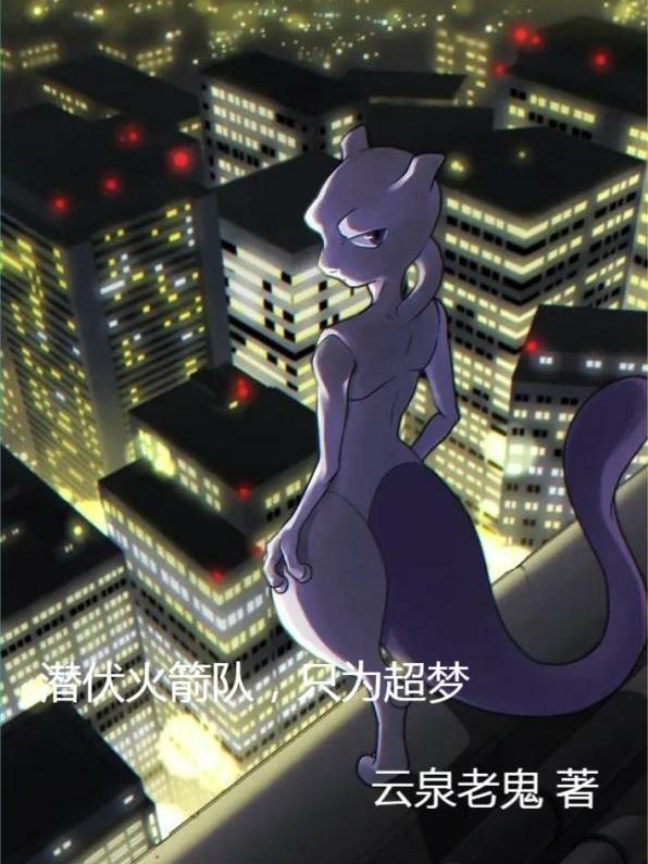 火箭队超梦卡组