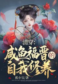 清穿之咸鱼四福晋养崽日常