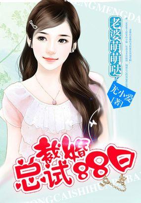总裁来试婚乖萌小逃妻百度阅读