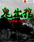 鬼出棺 苗叔
