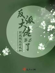 穿成炮灰后和反派在一起