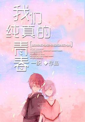 我们纯真的青春全文
