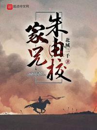 家兄朱由校女主几个