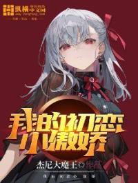 我的初恋傲娇校花女友