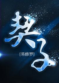 契子和楔子的区别