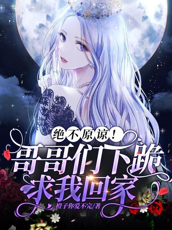 给哥哥跪下认错