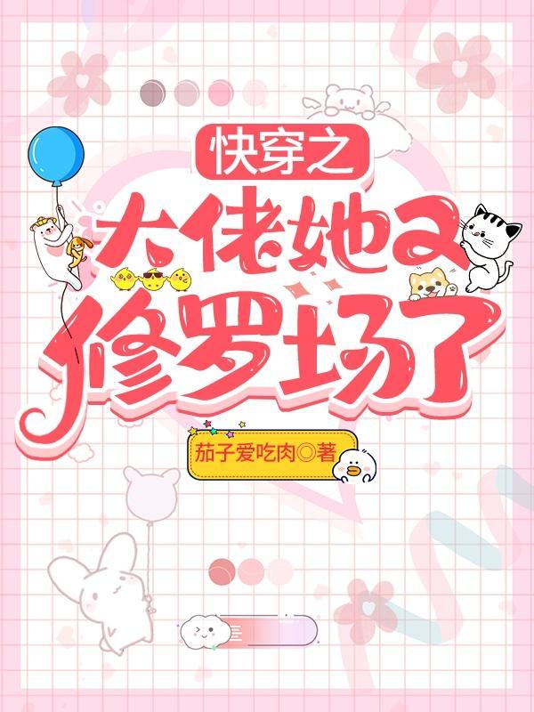 快穿之大佬她又修罗场了在线阅读