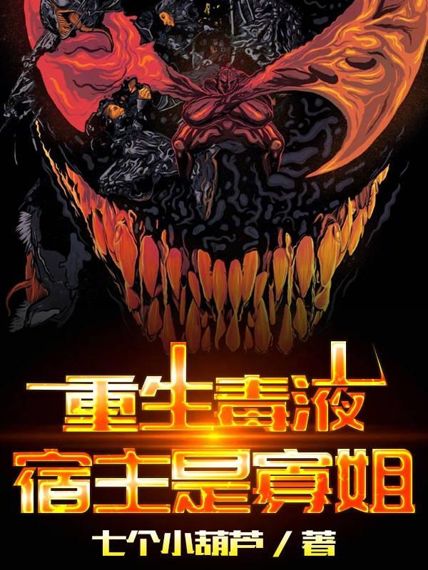 重生毒液宿主是寡姐夏洛寡姐娜塔莎