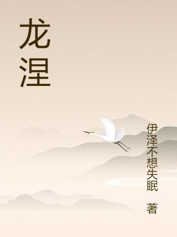 龙涅重生