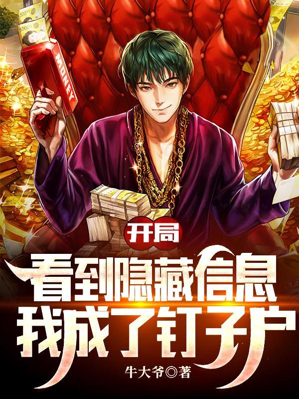 我成了钉子户免费全文阅读