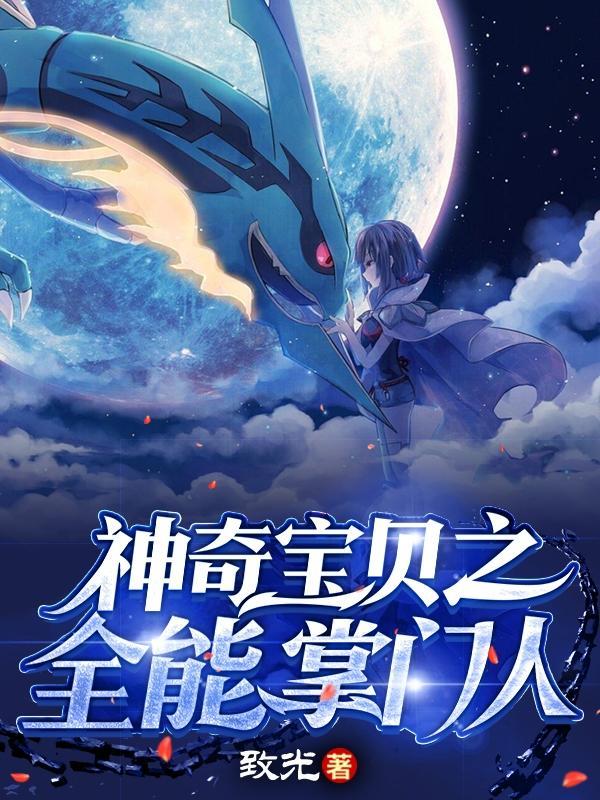 神奇宝贝之全能掌门人免费版