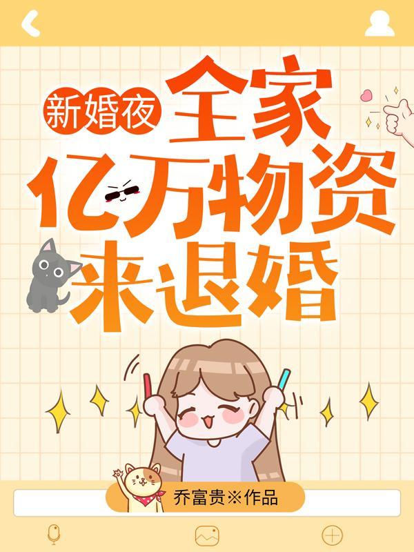 全家带亿万物资来退婚无弹窗