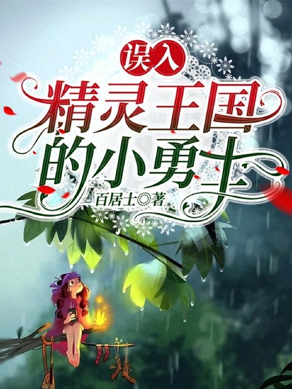 我要看精灵王国