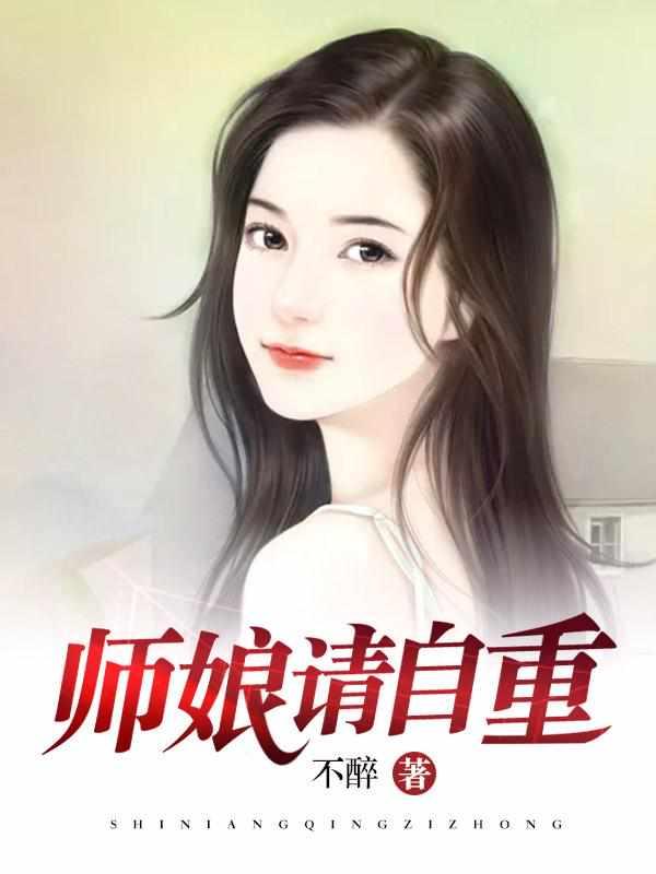 师娘请自重有几个女主介绍