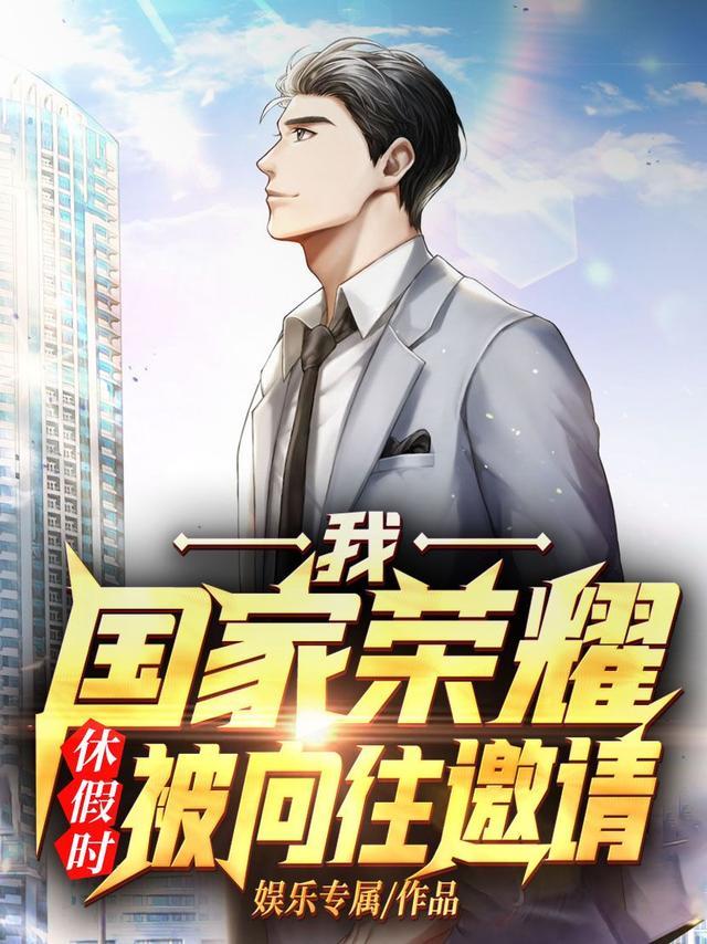 休假时被向往邀请合集免费