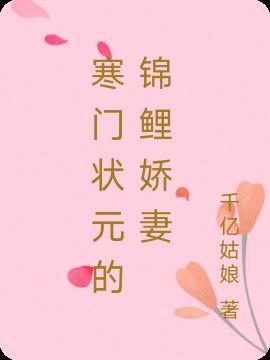 首辅家的锦鲤妻医妻