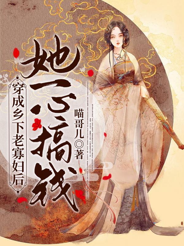 穿成乡下老寡妇后她一心搞钱 喵哥儿