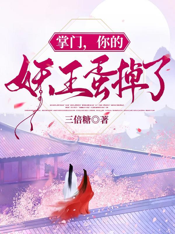 我的掌门有点妖