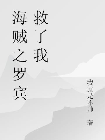海贼女主罗宾