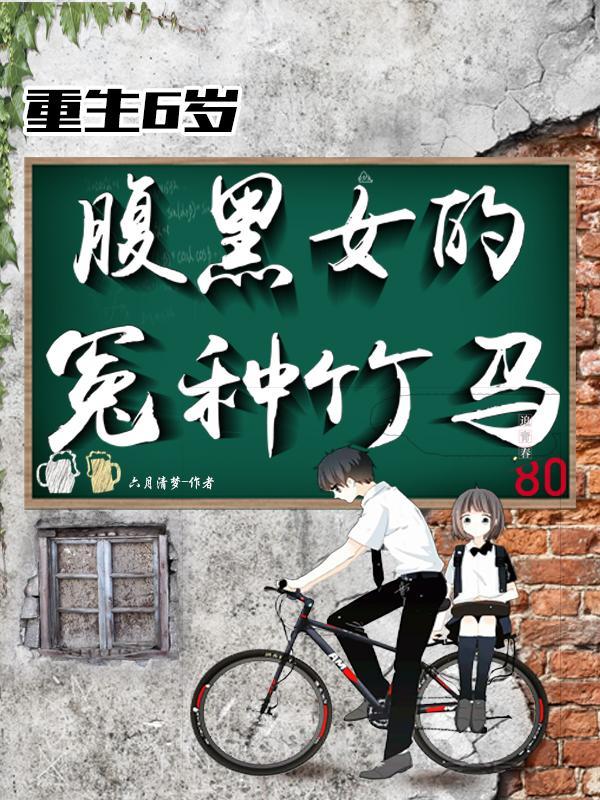 腹黑女重生记