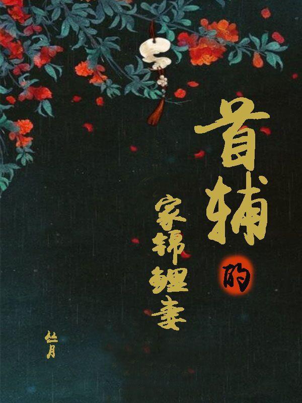首辅家的锦鲤妻完整版本免费阅读