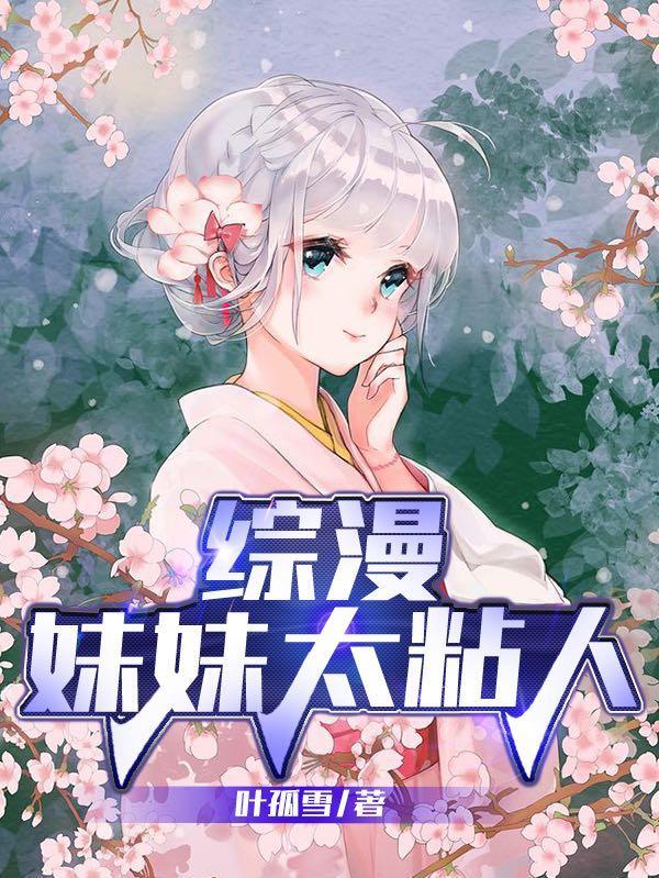 妹妹粘人怎么办