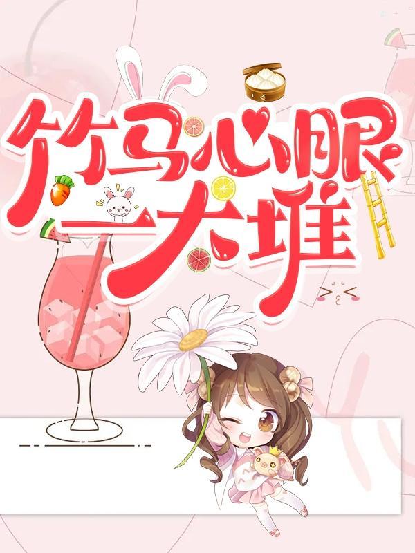 竹马心间宠重生