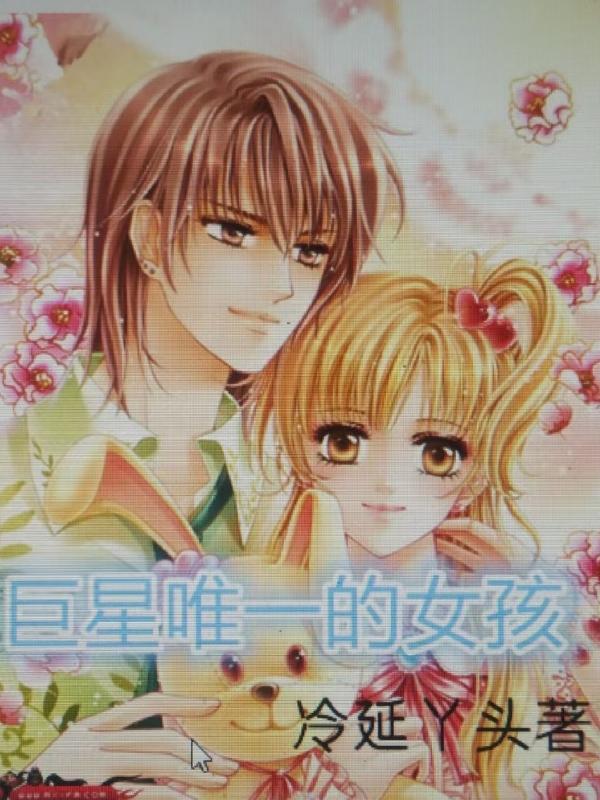 女孩是一名巨星汉娜